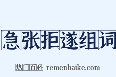 急张拒遂组词是什么意思的图片